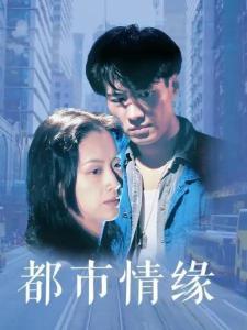 都市情缘在线观看,浪漫邂逅，情感纠葛